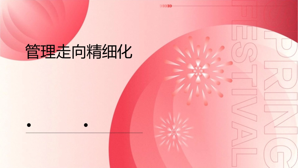 管理走向精细化司增举课件_第1页