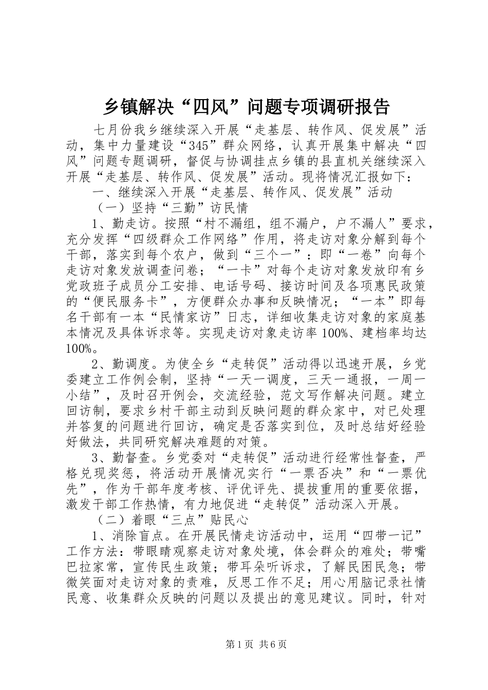 乡镇解决“四风”问题专项调研报告_第1页