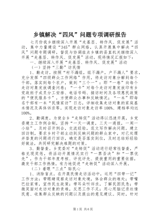 乡镇解决“四风”问题专项调研报告