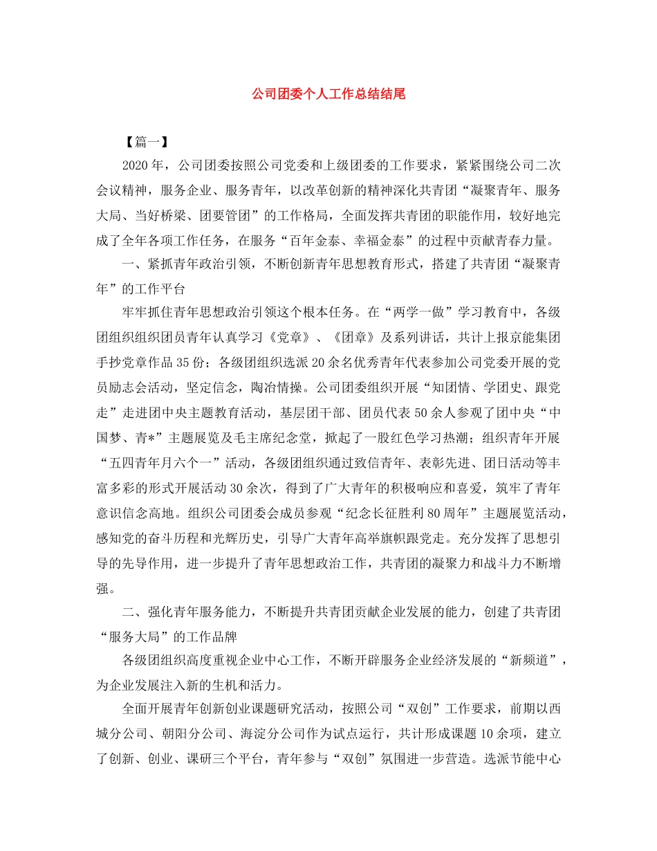 公司团委个人工作总结结尾 _第1页