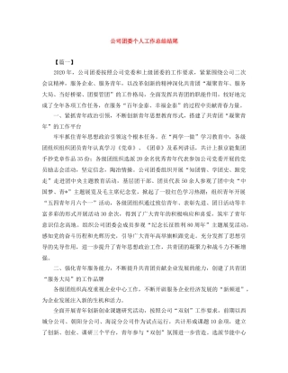 公司团委个人工作总结结尾 