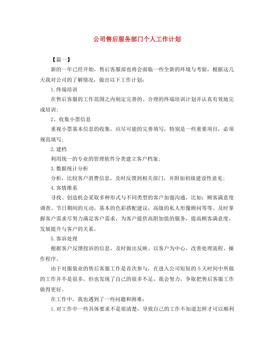 公司售后服务部门个人工作计划 _第1页