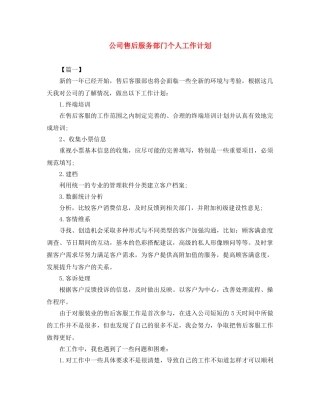 公司售后服务部门个人工作计划 