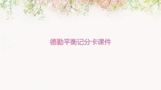德勤平衡记分卡课件