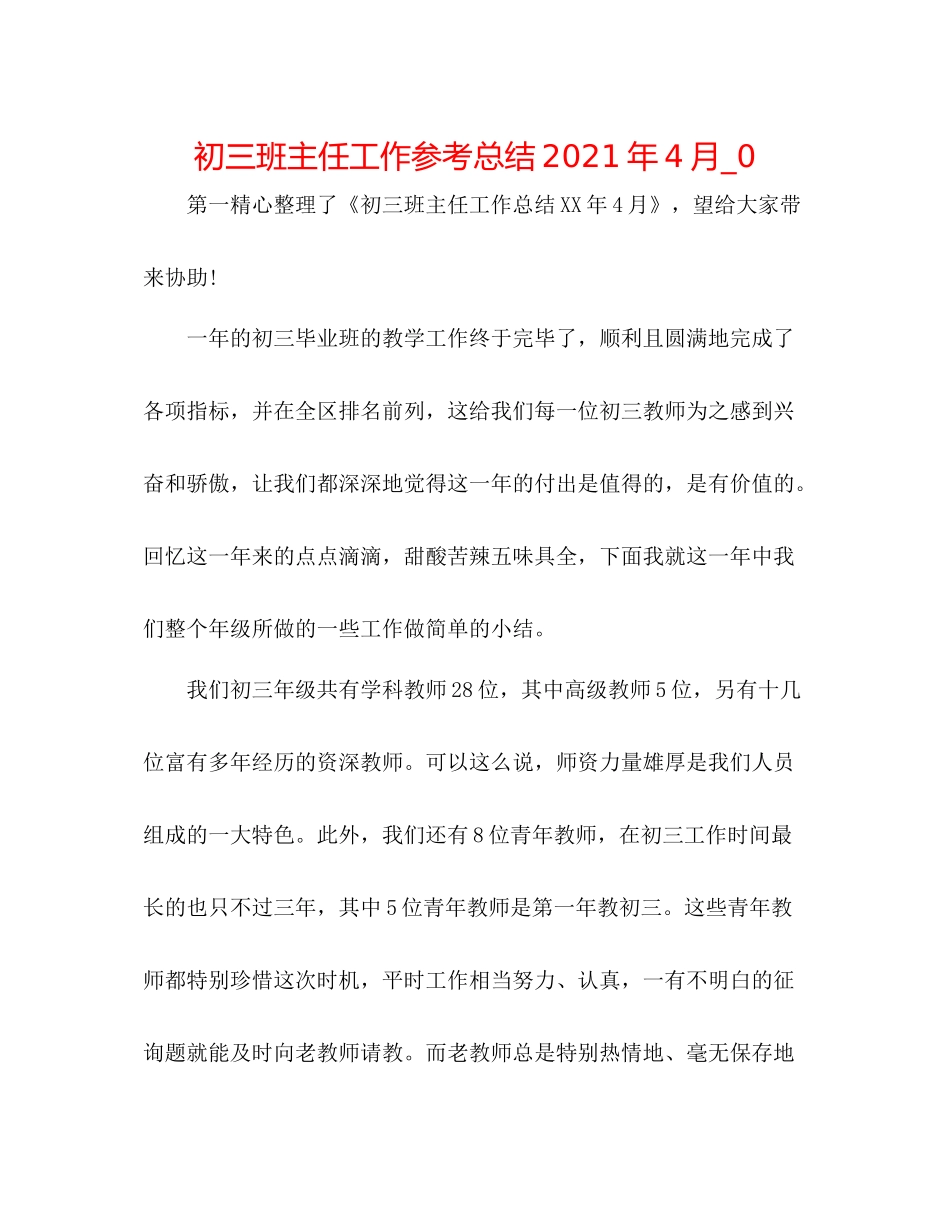 初三班主任工作参考总结年4月_0_第1页