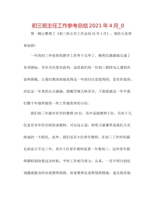 初三班主任工作参考总结年4月_0