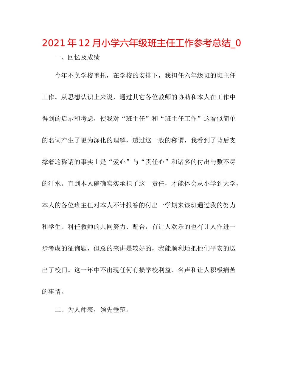 2021年12月小学六年级班主任工作参考总结_0_第1页