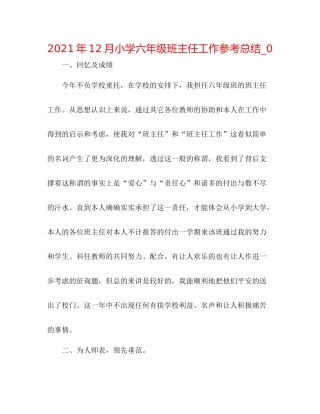 2021年12月小学六年级班主任工作参考总结_0