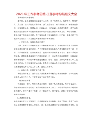 2021年工作参考总结工作参考总结范文大全