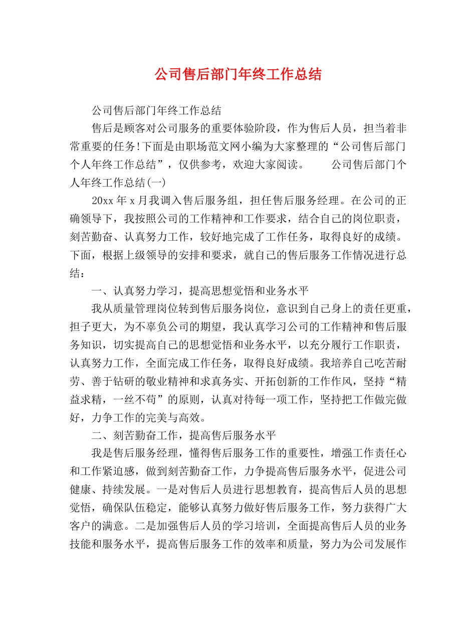 公司售后部门年终工作总结 _第1页