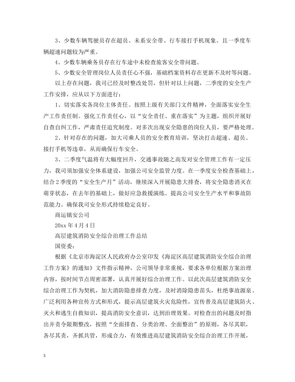 公司四季度安全管理工作总结范文 _第3页