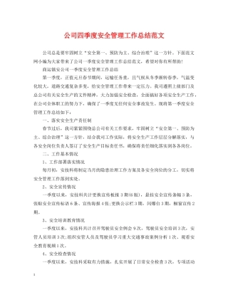 公司四季度安全管理工作总结范文 
