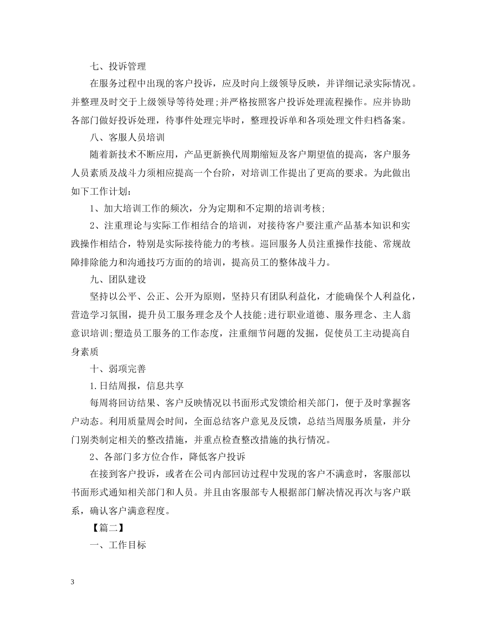 公司售后客服工作计划报告 _第3页