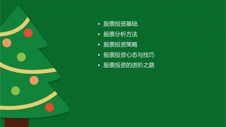 股票投资入门课件_第2页