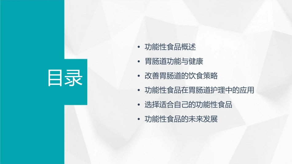 改善胃肠道功能性食品护理课件_第2页
