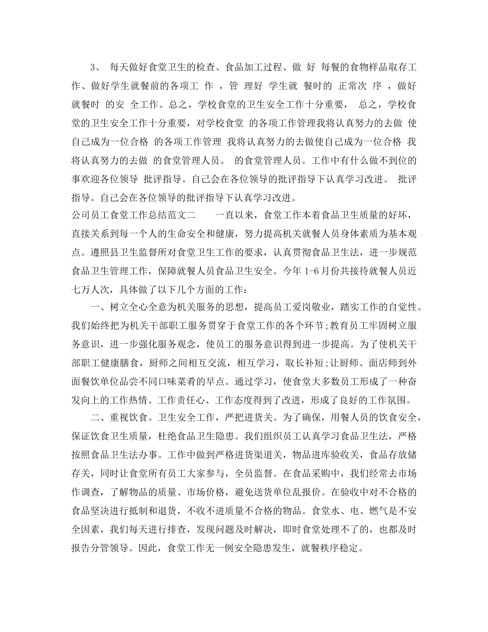 公司员工食堂工作总结 _第2页