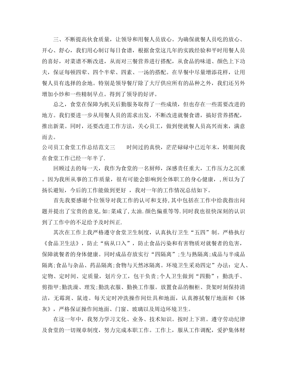 公司员工食堂工作总结 _第3页
