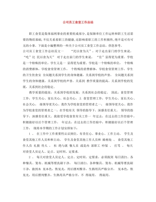 公司员工食堂工作总结 