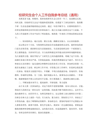 校研究生会个人工作自我参考总结（通用）