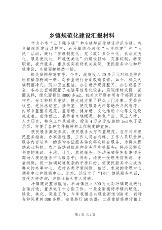 乡镇规范化建设汇报材料