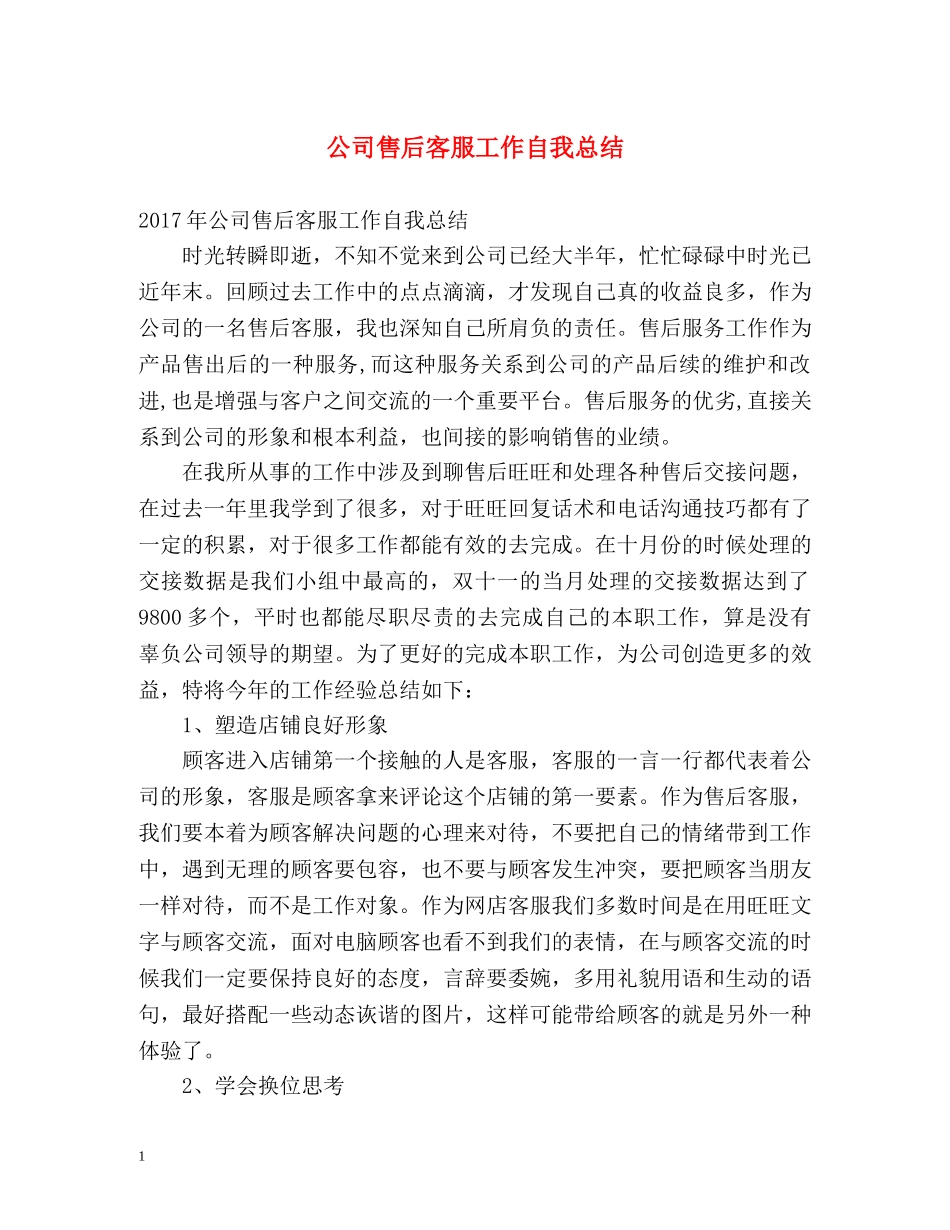 公司售后客服工作自我总结 _第1页