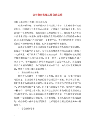 公司售后客服工作自我总结 