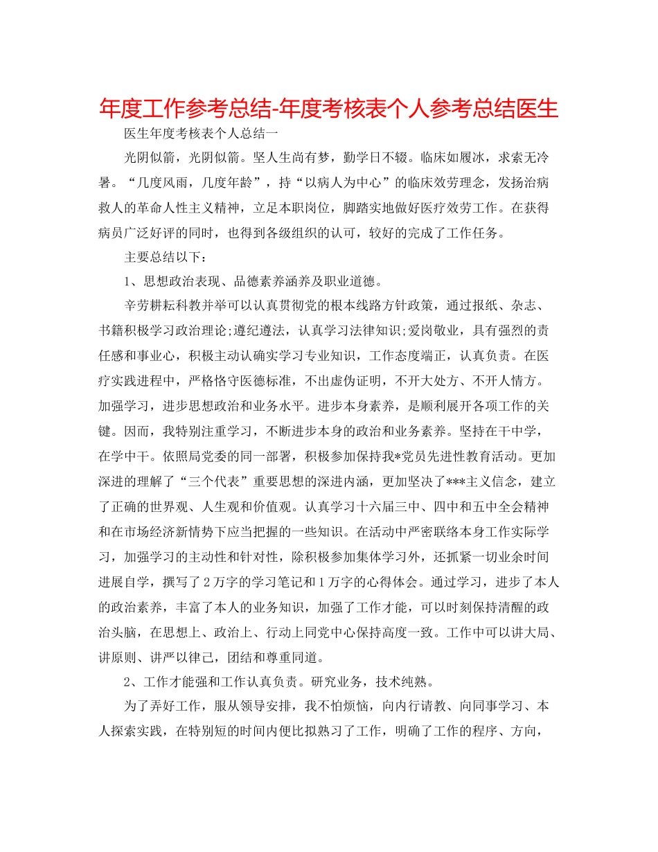 2021年度工作参考总结年度考核表个人参考总结医生_第1页