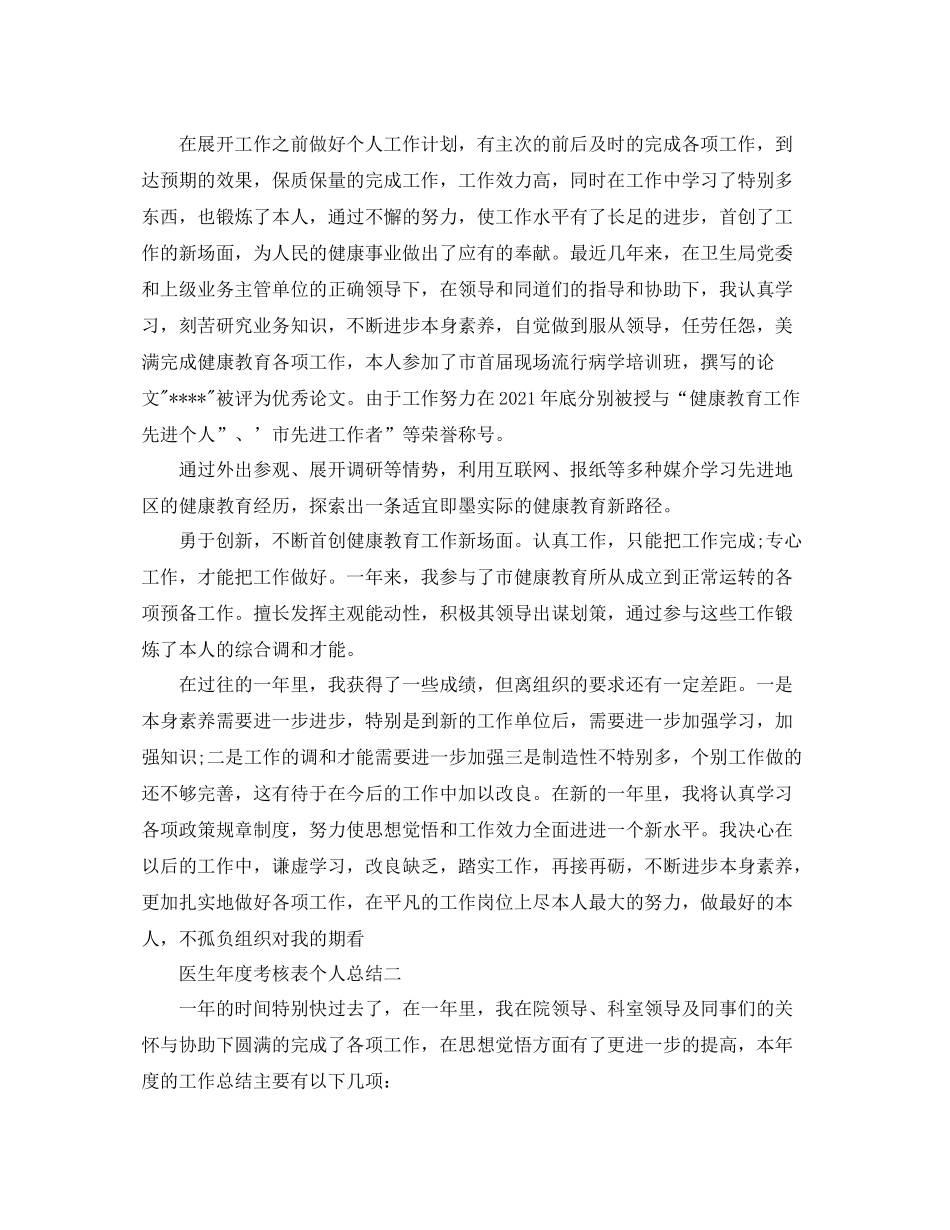 2021年度工作参考总结年度考核表个人参考总结医生_第3页