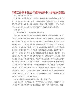 2021年度工作参考总结年度考核表个人参考总结医生