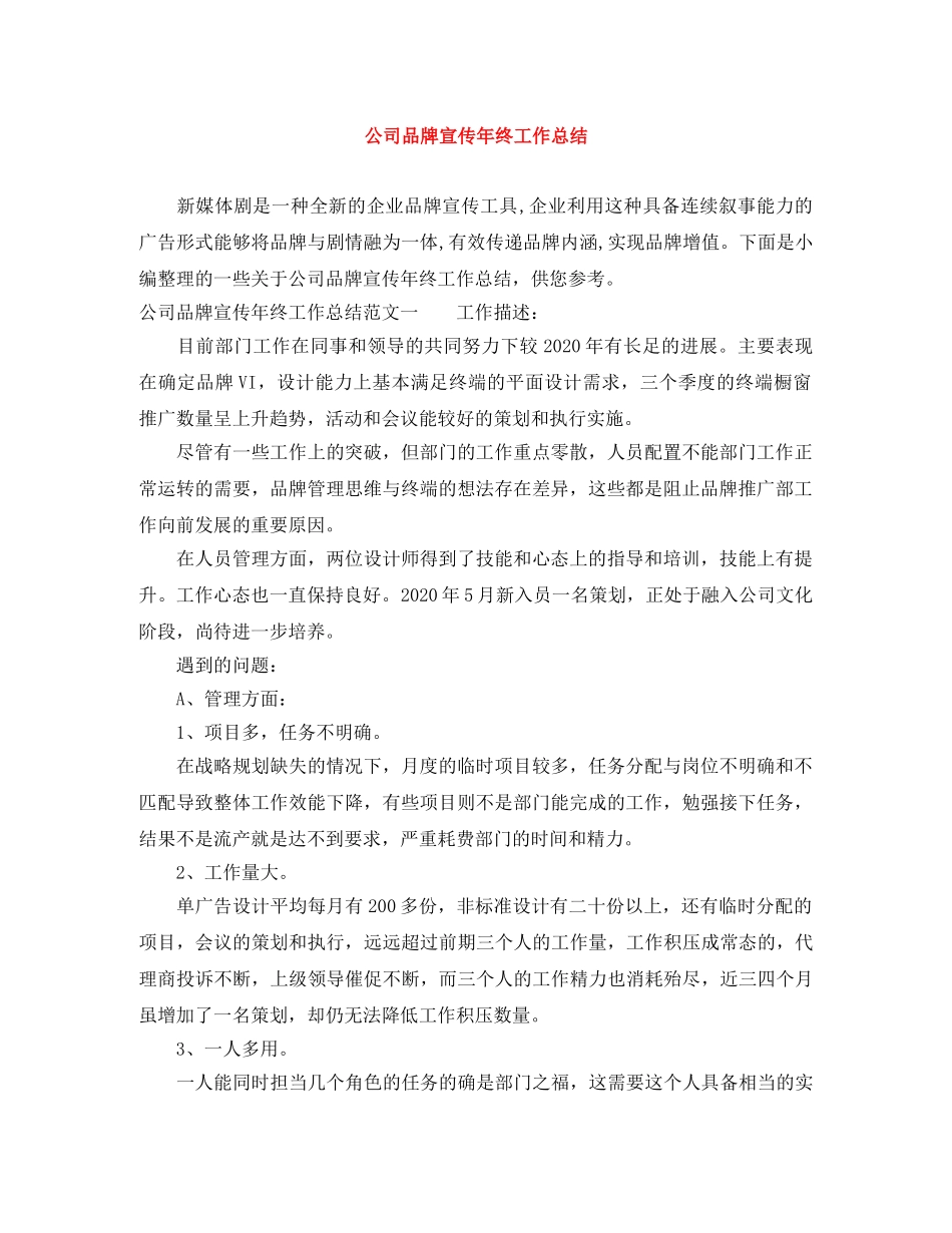 公司品牌宣传年终工作总结 _第1页