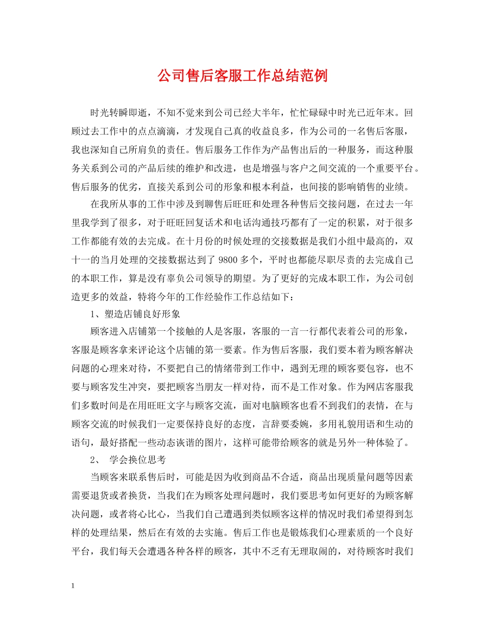 公司售后客服工作总结范例 _第1页
