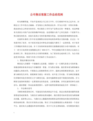 公司售后客服工作总结范例 