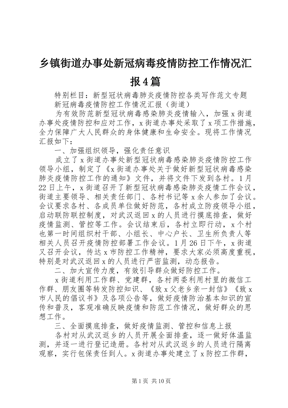 乡镇街道办事处新冠病毒疫情防控工作情况汇报4篇_第1页
