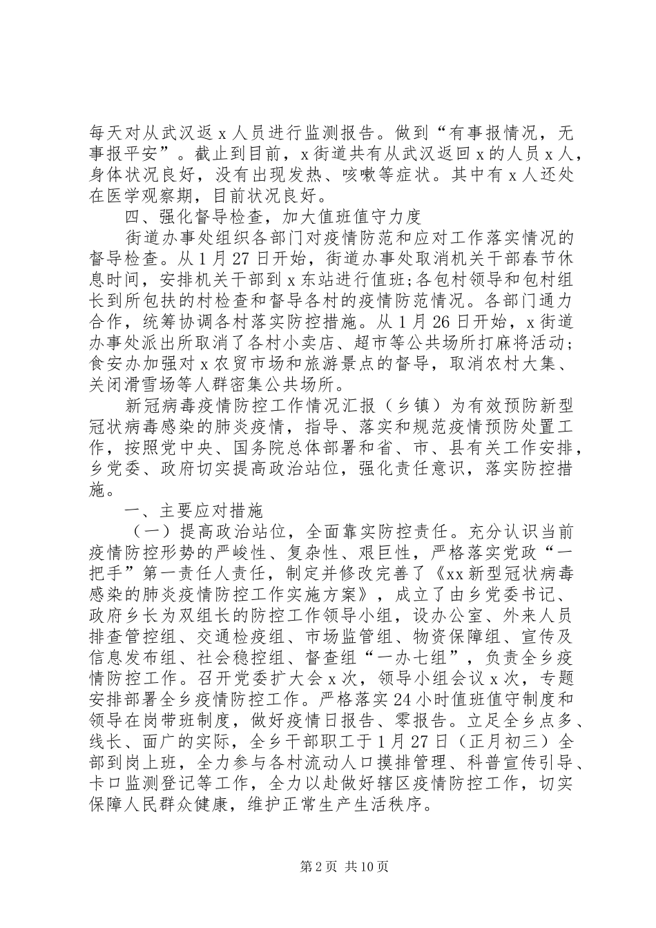 乡镇街道办事处新冠病毒疫情防控工作情况汇报4篇_第2页