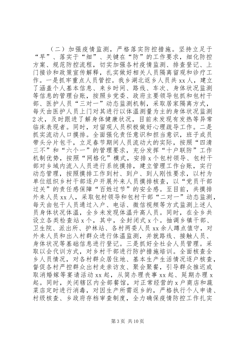 乡镇街道办事处新冠病毒疫情防控工作情况汇报4篇_第3页