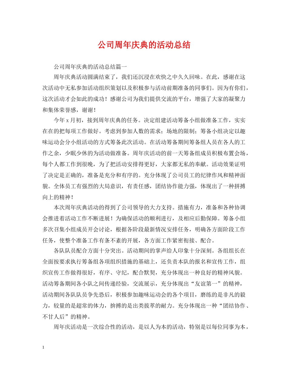 公司周年庆典的活动总结 _第1页