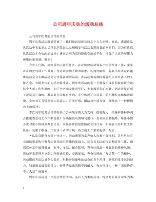 公司周年庆典的活动总结 