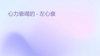 心力衰竭的类型左心衰课件