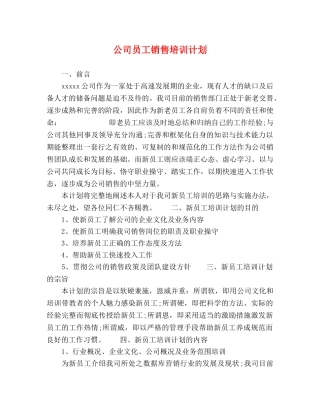 公司员工销售培训计划 