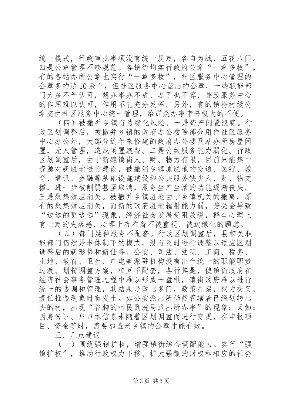 乡镇街运行情况的调研报告_第3页