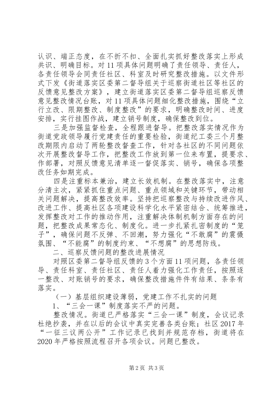 乡镇街道关于落实督导组巡察反馈意见整改情况的报告_第2页