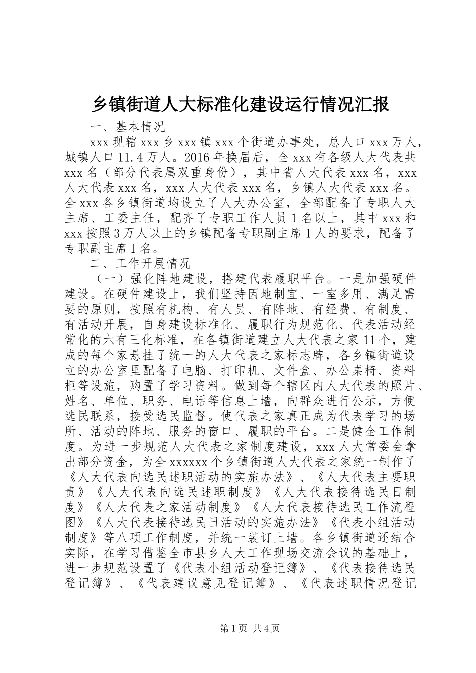 乡镇街道人大标准化建设运行情况汇报_第1页