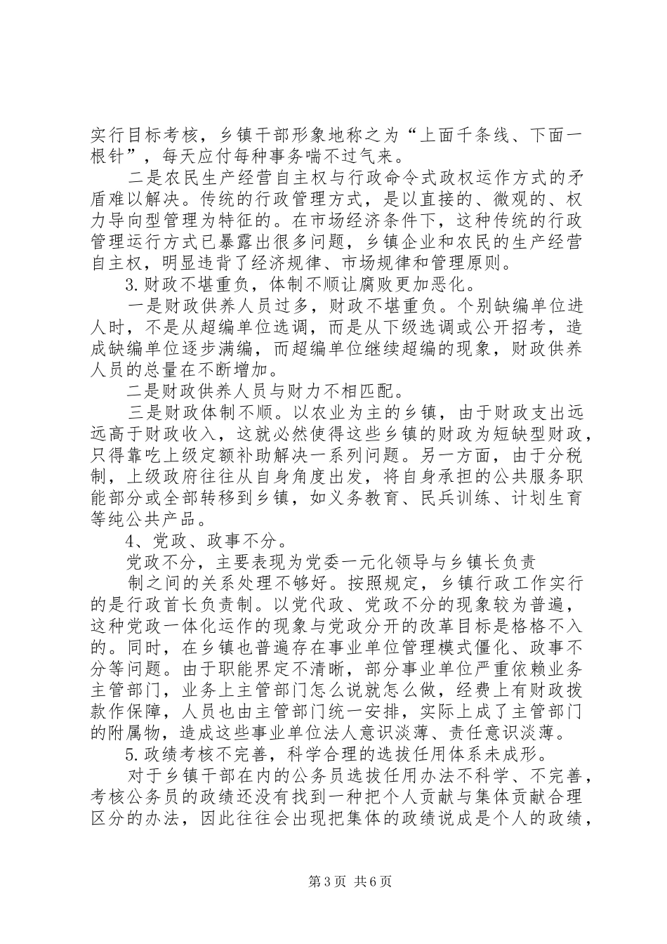 乡镇行政管理体制改革调研报告_第3页