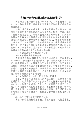 乡镇行政管理体制改革调研报告