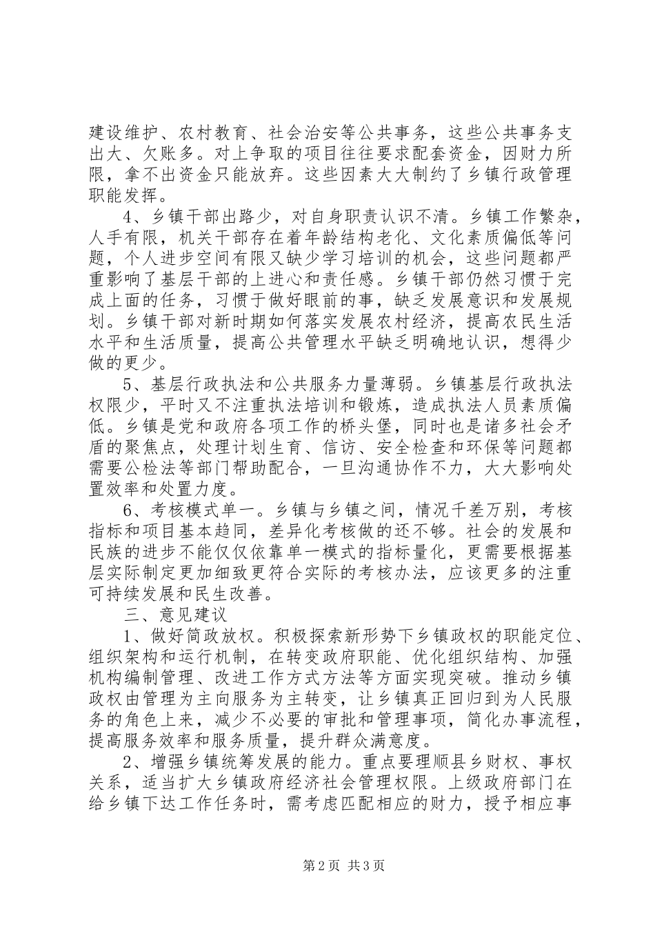 乡镇行政管理体制改革专题调研汇报_第2页