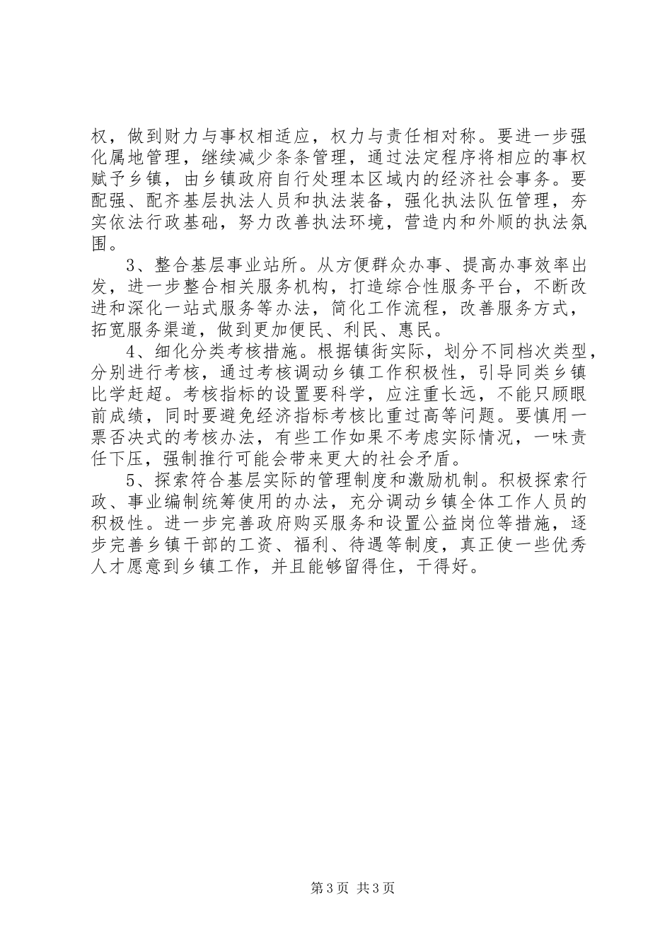 乡镇行政管理体制改革专题调研汇报_第3页