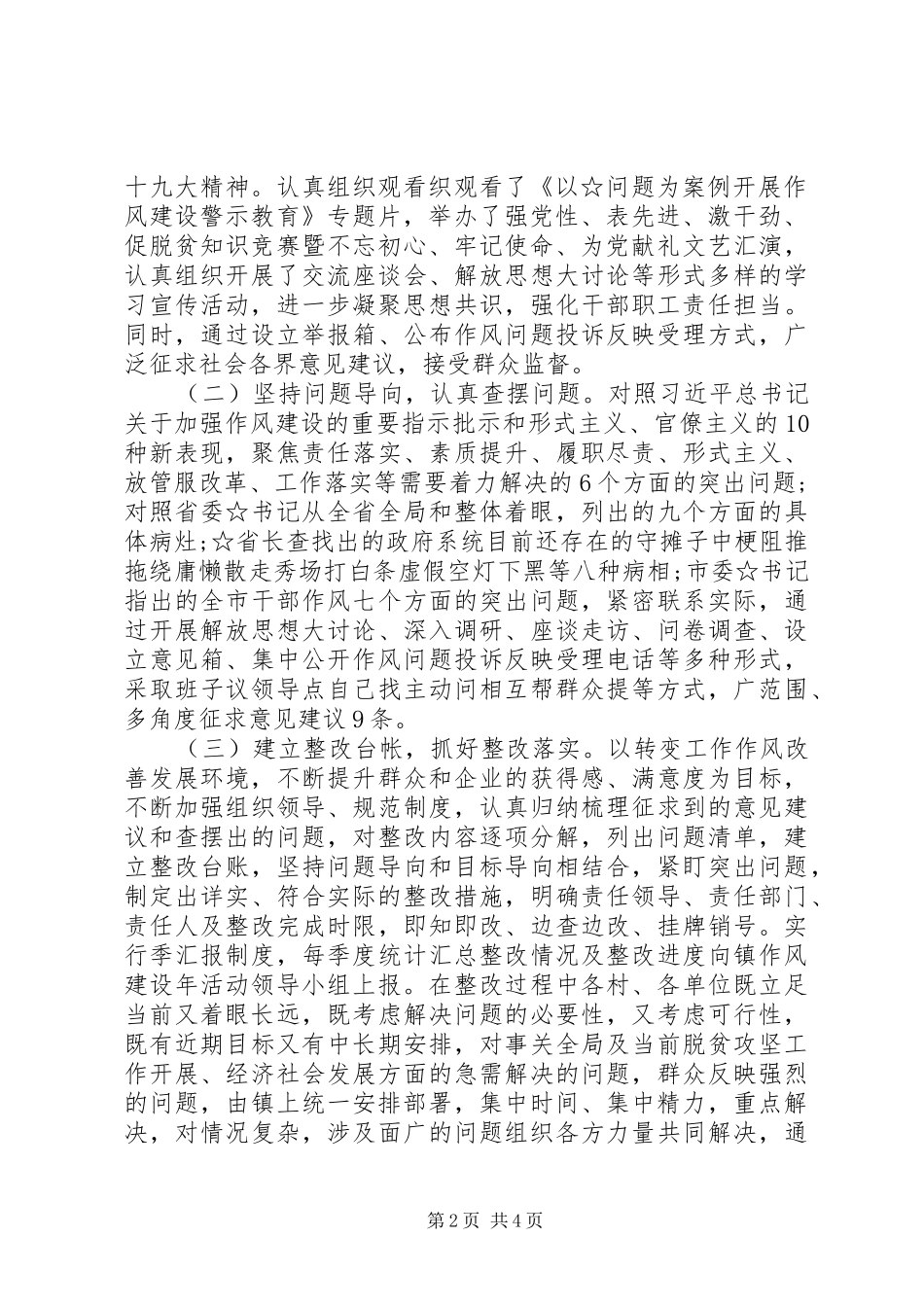 乡镇街道“转变作风改善发展环境建设年”活动自查自纠报告_第2页