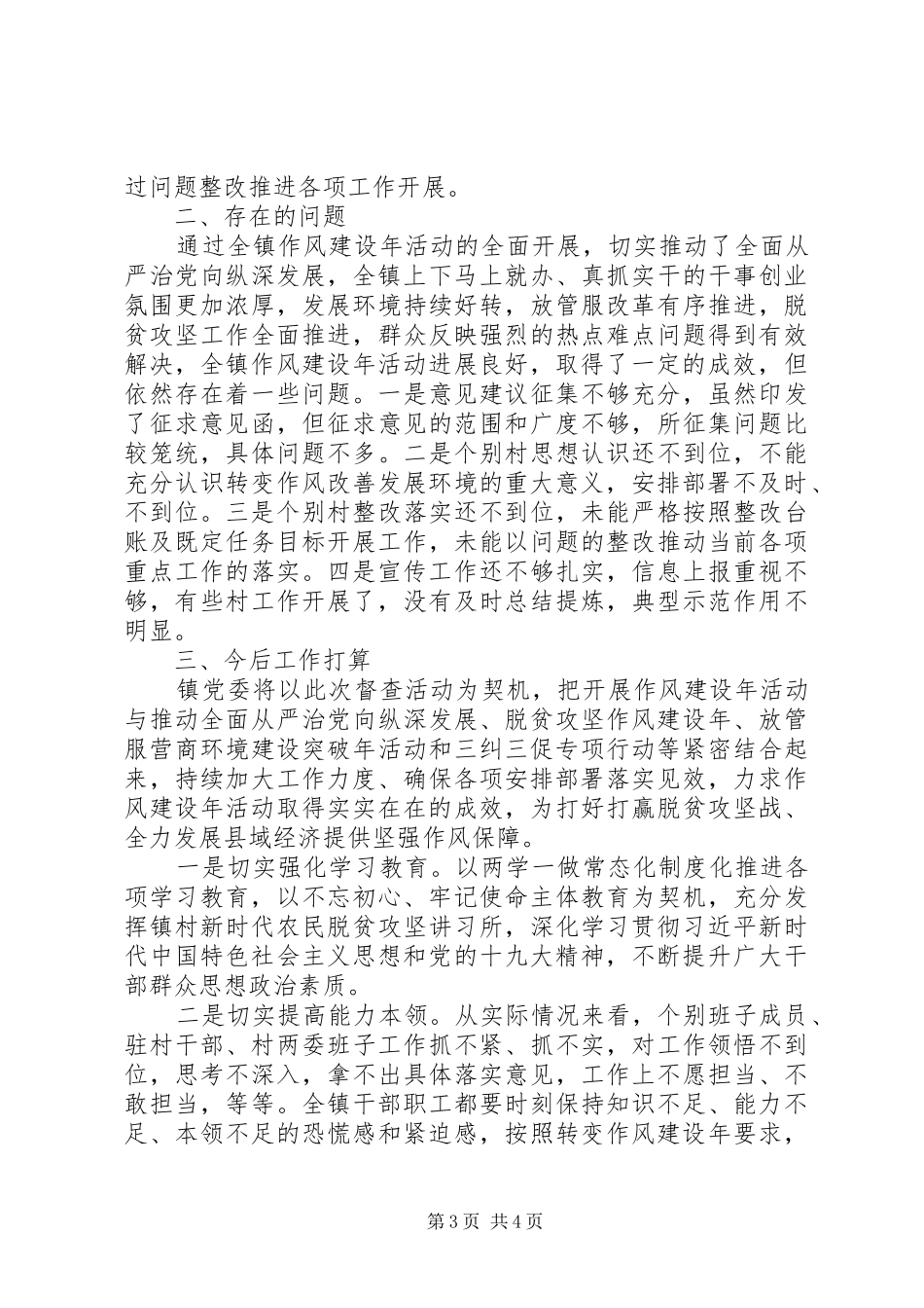乡镇街道“转变作风改善发展环境建设年”活动自查自纠报告_第3页
