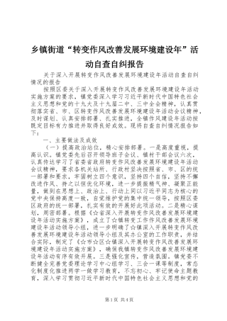 乡镇街道“转变作风改善发展环境建设年”活动自查自纠报告