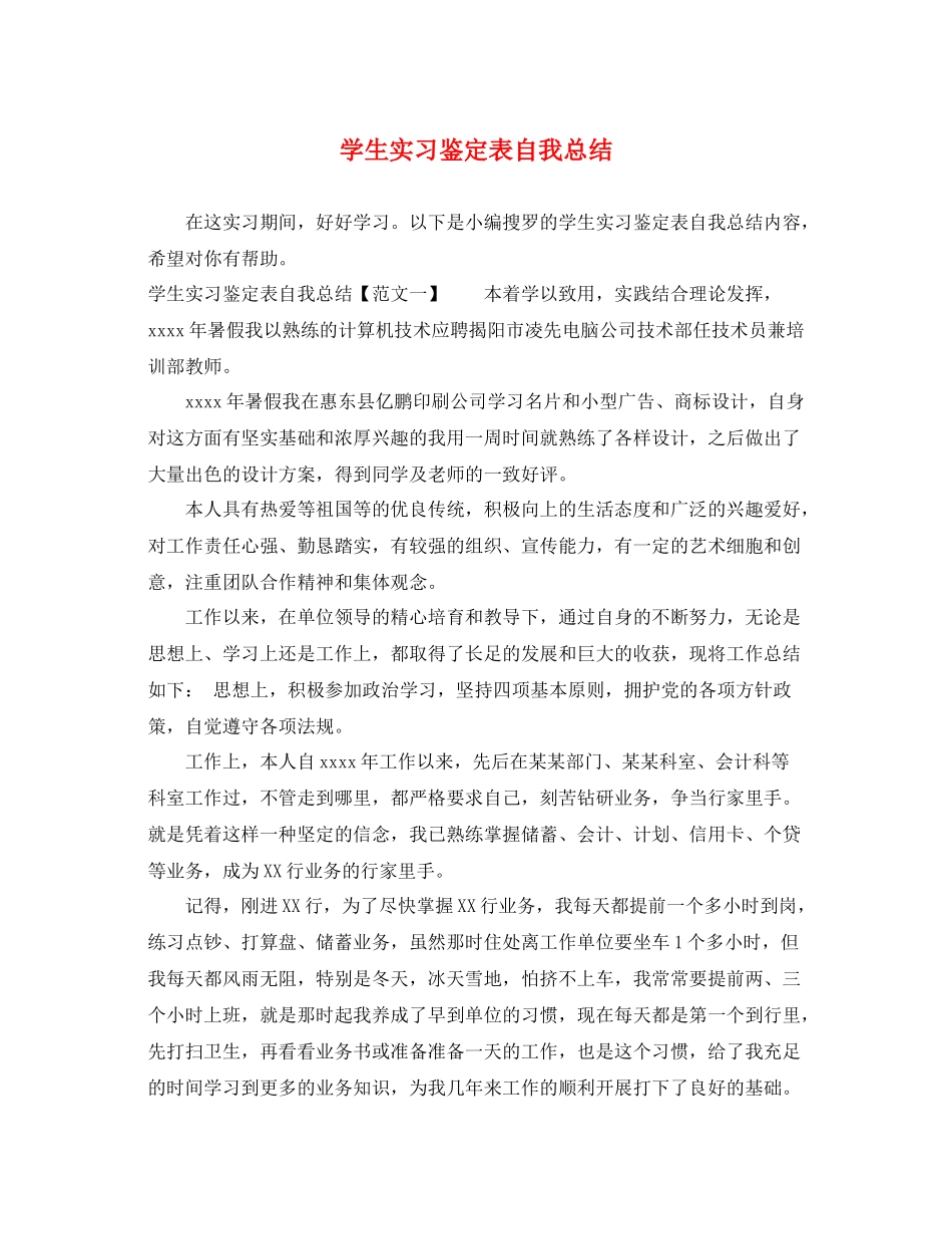 学生实习鉴定表自我总结_第1页